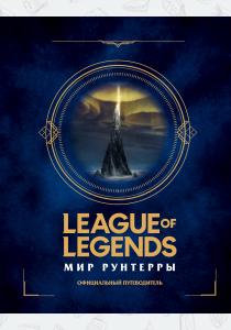  League of Legends. Мир Рунтерры. Официальный путеводитель