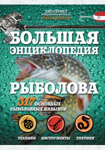  Большая энциклопедия рыболова. 317 основных рыболовных навыков