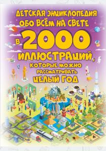  Детская энциклопедия обо всём на свете в 2000 иллюстраций, которые можно рассматривать целый год