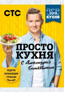 ПроСТО кухня с Александром Бельковичем (комплект из 3 книг в футляре)