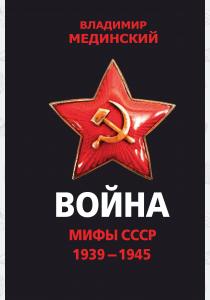  Война. Мифы СССР. 1939-1945