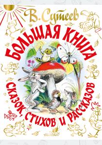  В. Сутеев. Большая книга сказок, стихов и рассказов