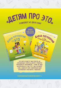  Детям про ЭТО. Комплект из 2-х книг: «Давай поговорим про ЭТО», «Давай поговорим о том, откуда берут