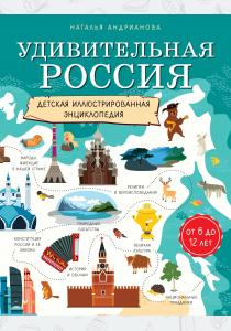  Удивительная Россия. Детская иллюстрированная энциклопедия (от 6 до 12 лет)