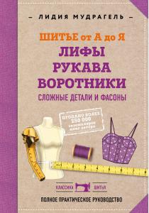  Шитье от А до Я. Лифы. Рукава. Воротники. Сложные детали и фасоны. Полное практическое руководство