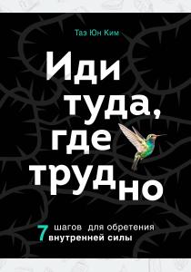  Иди туда, где трудно. 7 шагов для обретения внутренней силы