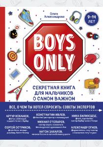  Boys Only. Секретная книга для мальчиков о самом важном