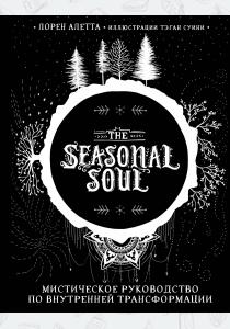  The Seasonal Soul. Мистическое руководство по внутренней трансформации