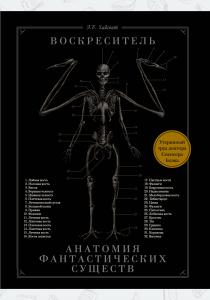  Воскреситель, или Анатомия фантастических существ: Утерянный труд доктора Спенсера Блэка