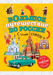  Большое путешествие по России с героями сказок (от 6 до 12 лет)