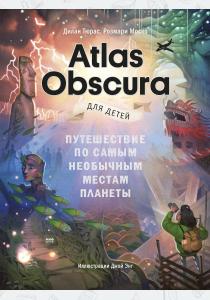  Atlas Obscura для детей. Путешествие по самым необычным местам планеты