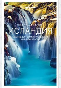  Исландия. Путеводитель (Lonely Planet. Лучшее)