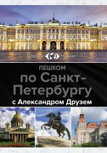  Пешком по Санкт-Петербургу с Александром Друзем