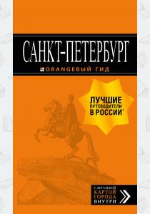  Санкт-Петербург: путеводитель + карта. 13-е изд., испр. и доп.