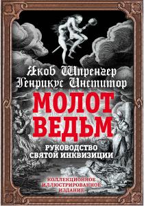  Молот ведьм. Руководство святой инквизиции