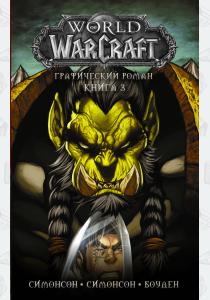  World of Warcraft: Книга 3