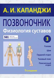 Позвоночник: Физиология суставов (обновленное издание)