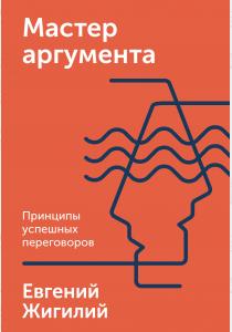  Мастер аргумента. Принципы успешных переговоров