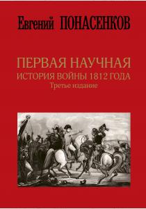  Первая научная история войны 1812 года. Третье издание