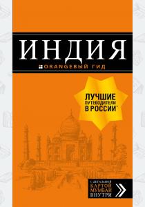  Индия: путеводитель + карта. 2-е изд. испр. и доп.