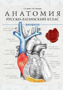  Анатомия: русско-латинский атлас-раскраска