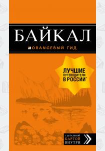  Байкал: путеводитель + карта. 2-е изд. испр. и доп.