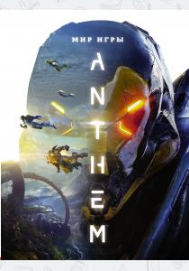  Мир игры Anthem