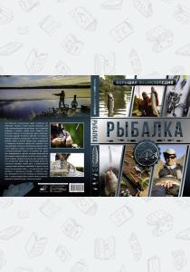  Большая энциклопедия. Рыбалка