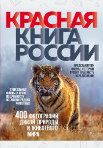  Красная книга России. 3-е издание