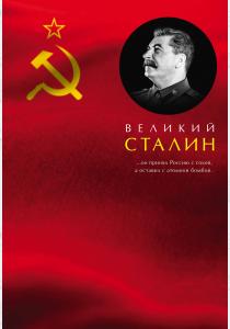  Великий Сталин