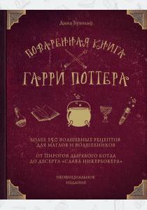  Поваренная книга Гарри Поттера