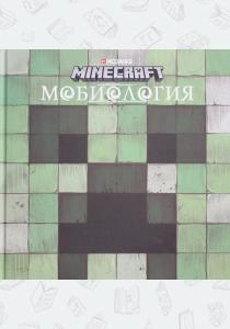  Мобиология. Minecraft