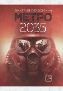 Метро 2035
