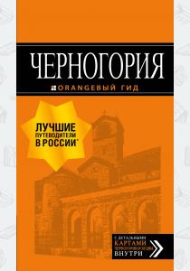  Черногория: путеводитель. 7-е изд., испр. и доп.