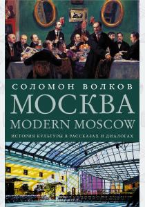  Москва / Modern Moscow: История культуры в рассказах и диалогах