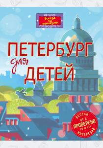  Петербург для детей. 5-е изд., испр. и доп. (от 6 до 12 лет)