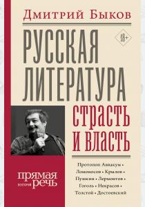  Дмитрий Быков: Русская литература: страсть и власть
