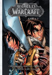  World of Warcraft: Книга 2