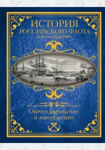  История российского флота в иллюстрациях. Обмундирование и вооружение