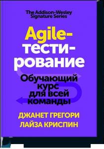  Agile-тестирование. Обучающий курс для всей команды