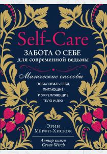  Self-care. Забота о себе для современной ведьмы. Магические способы побаловать себя, питающие и укре