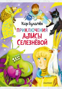  Приключения Алисы Селезнёвой (3 книги внутри)