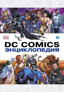  Энциклопедия DC Comics