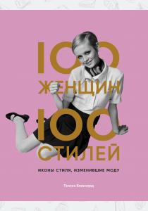  100 женщин - 100 стилей. Иконы стиля, изменившие моду