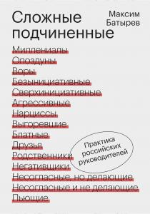  Сложные подчиненные. Практика российских руководителей