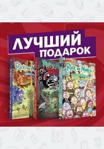  Подарочный комплект комиксов "Рик и Морти и их осквонченные друзья. Новые приключения"