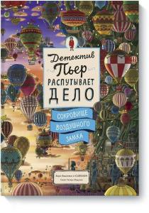  Детектив Пьер распутывает дело. Сокровище Воздушного замка