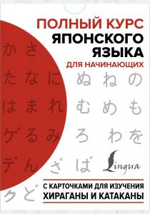  Полный курс японского языка для начинающих с карточками для изучения хираганы и катаканы