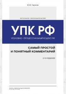  Уголовно-процессуальный кодекс РФ: самый простой и понятный комментарий. 2-е издание