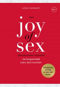  The JOY of SEX. Легендарный секс-бестселлер